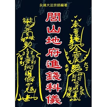 闾山地府进钱科仪 pdf epub mobi 电子书 下载
