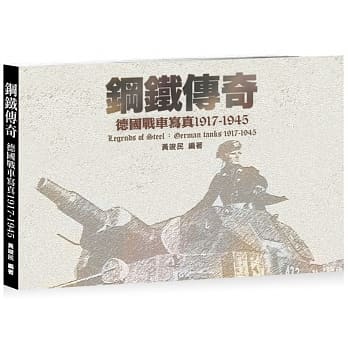 钢铁传奇：德国战车写真1917-1945 pdf epub mobi 电子书 下载