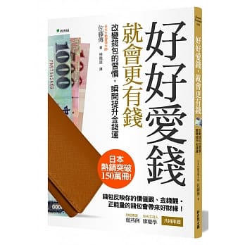 好好爱钱，就会更有钱：改变钱包的习惯，瞬间提升金钱运(二版) pdf epub mobi 电子书 下载