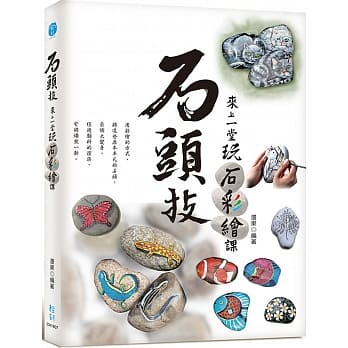 石头技：来上一堂玩石彩绘课 pdf epub mobi 电子书 下载