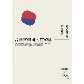 台湾文学研究在韩国：历史情感与东亚连带 pdf epub mobi 电子书 下载