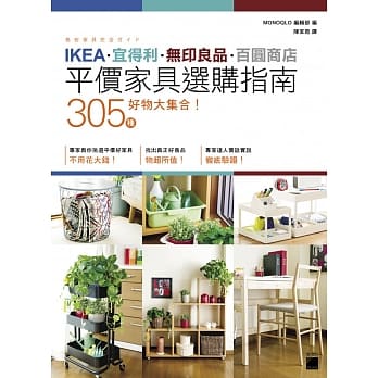 IKEA‧宜得利‧无印良品‧百圆商店 305 种好物大集合！平价家具选购指南 pdf epub mobi 电子书 下载