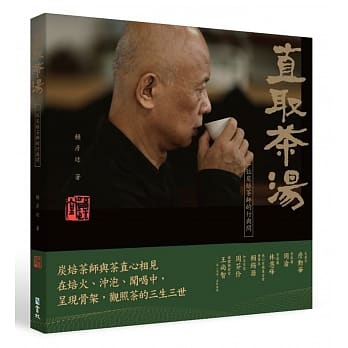 直取茶汤 : 一位炭焙茶师的行与问 pdf epub mobi 电子书 下载
