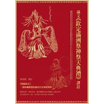 满文《钦定满洲祭神祭天典礼》译註 pdf epub mobi 电子书 下载