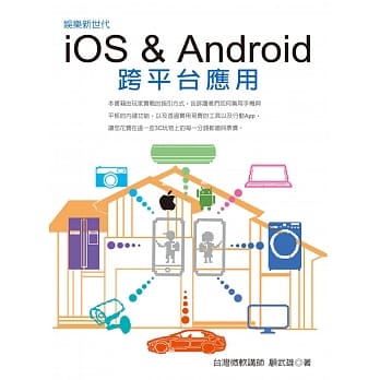 娱乐新世代：iOS & Android跨平台应用 pdf epub mobi 下载