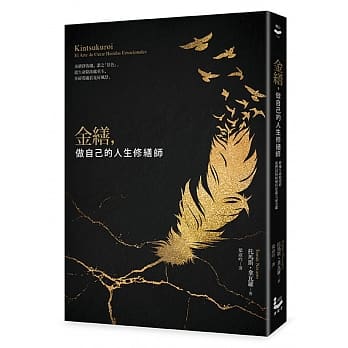 金缮，做自己的人生修缮师：修补生命的裂痕，我们因伤痕变得更强大而美丽 pdf epub mobi 电子书 下载