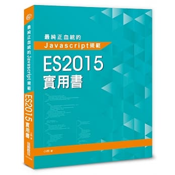 最纯正血统的Javascript规范：ES2015实用书 pdf epub mobi 电子书 下载