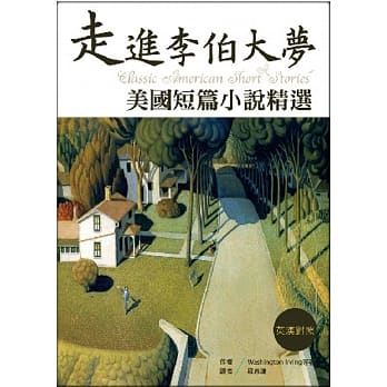 走进李伯大梦：美国短篇小说精选【英汉对照】（32K彩图） pdf epub mobi 电子书 下载
