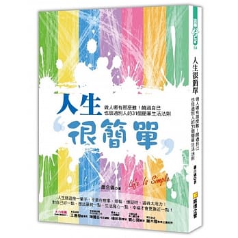 人生很简单：做人哪有那么难！饶过自己也放过别人的31个简单生活法则 pdf epub mobi 电子书 下载