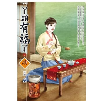 丫头有福了 2 pdf epub mobi 电子书 下载