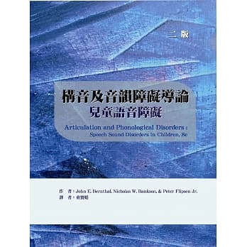 构音及音韵障碍导论：儿童语音障碍（二版） pdf epub mobi 电子书 下载
