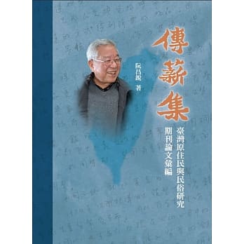 传薪集：台湾原住民与民俗研究期刊论文汇编 pdf epub mobi 电子书 下载