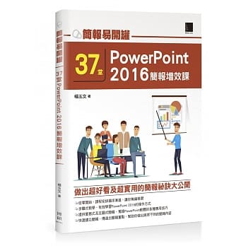 简报易开罐：37堂PowerPoint 2016简报增效课 pdf epub mobi 电子书 下载