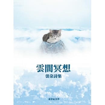 云间冥想：芸朵诗集 pdf epub mobi 电子书 下载