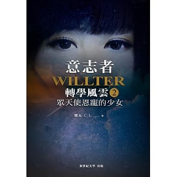 意志者：转学风云(2)众天使恩宠的少女 pdf epub mobi 电子书 下载