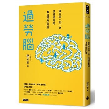 过劳脑：让大脑一例一休、情绪排毒的8週正念计画 pdf epub mobi 电子书 下载
