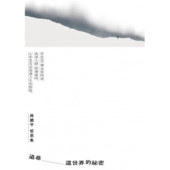 追寻这世界的祕密：周国平哲思集 pdf epub mobi 电子书 下载