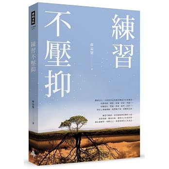 练习不压抑 pdf epub mobi 电子书 下载