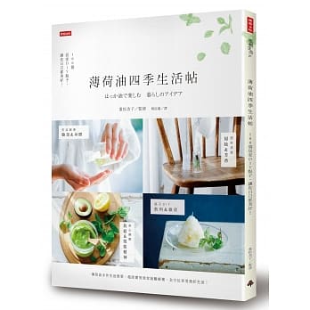 薄荷油四季生活帖：100个居家DIY点子，让你日日都美好！ pdf epub mobi 电子书 下载