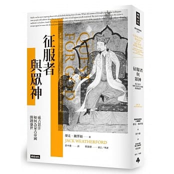 征服者与众神：成吉思汗如何为蒙古帝国开创盛世 pdf epub mobi 电子书 下载