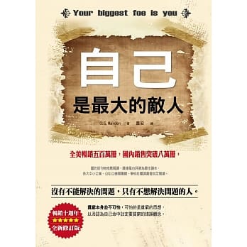 自己是最大的敌人（畅销10週年全新修订版） pdf epub mobi 电子书 下载