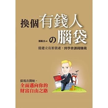 换个有钱人的脑袋 pdf epub mobi 电子书 下载