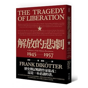 解放的悲剧：中国革命史1945-1957（当代中国史学家冯客三部曲） pdf epub mobi 电子书 下载