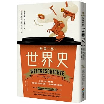 外带一杯世界史：从世界之都、重要理念、最酷发明、英雄与恶魔……等视角趣看人类历史 pdf epub mobi 电子书 下载