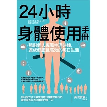24小时身体使用手册：规划个人专属生理时钟，达成健康且高效的每日生活 pdf epub mobi 电子书 下载