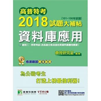 高普特考2018试题大补帖【资料库应用】101~106年试题 pdf epub mobi 电子书 下载