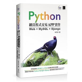 Python网页程式交易APP实作：Web + MySQL + Django pdf epub mobi 电子书 下载