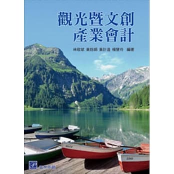 观光暨文创产业会计 pdf epub mobi 电子书 下载
