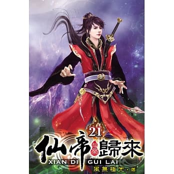 仙帝归来21 pdf epub mobi 电子书 下载