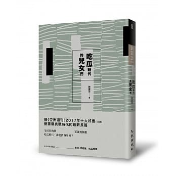 吃瓜时代的儿女们 pdf epub mobi 电子书 下载