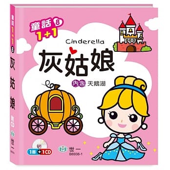 灰姑娘（天鹅湖）(附1CD) pdf epub mobi 电子书 下载