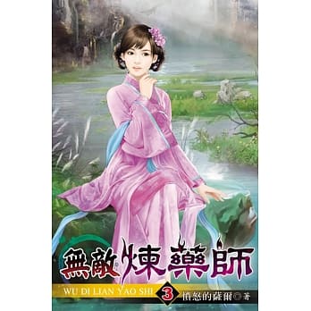 无敌炼药师03 pdf epub mobi 电子书 下载