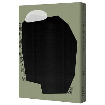 如果有人问我世界是什么形状 pdf epub mobi 电子书 下载