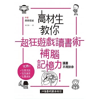 高材生教你超狂游戏读书术，补脑记忆力！：读书不用拼命，24个鲁蛇翻身祕技 pdf epub mobi 电子书 下载