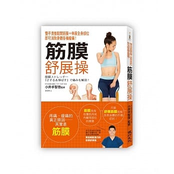筋膜舒展操：双手滑推松开筋膜＋伸展全身部位，即可消除身体各种痠痛！ pdf epub mobi 电子书 下载