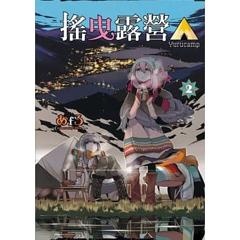 摇曳露营△ 2 pdf epub mobi 电子书 下载
