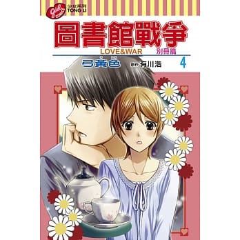 图书馆战争 LOVE&WAR 别册篇 4 pdf epub mobi 电子书 下载