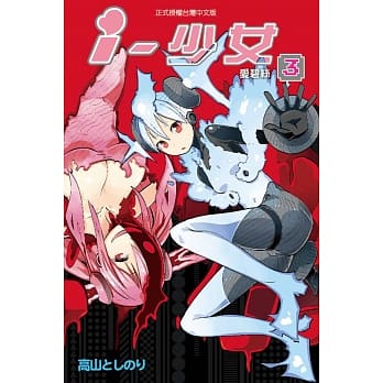 i・少女 3 pdf epub mobi 电子书 下载