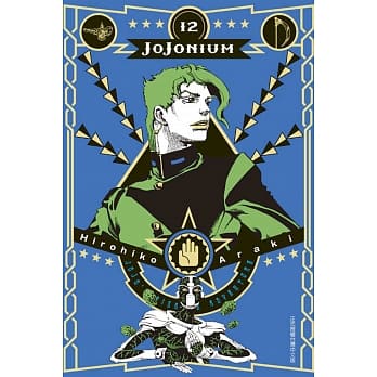 JOJONIUM~JOJO的奇妙冒险盒装版~ 12 pdf epub mobi 电子书 下载