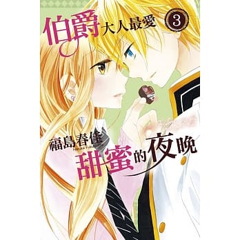 伯爵大人最爱甜蜜的夜晚 3完 pdf epub mobi 电子书 下载