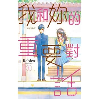 我和妳的重要对话 2 pdf epub mobi 电子书 下载