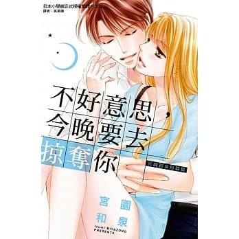 不好意思，今晚要去掠夺你 全 pdf epub mobi 电子书 下载