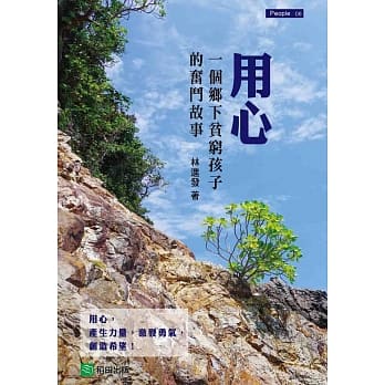 用心：一个乡下贫穷孩子的奋斗故事 pdf epub mobi 电子书 下载
