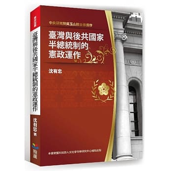 台湾与后共国家半总统制的宪政运作 pdf epub mobi 电子书 下载
