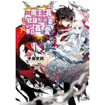 身为魔王的我娶了奴隶精灵为妻，该如何表白我的爱？ 1 pdf epub mobi 电子书 下载