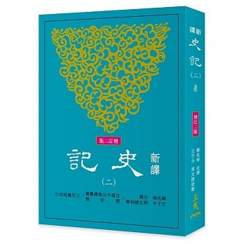新译史记(二)表(增订二版) pdf epub mobi 电子书 下载